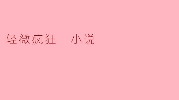 《轻微疯狂:在理智与癫狂的边界上起舞》